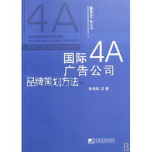 國際4A廣告公司的品牌策劃方法 從理論到實(shí)踐